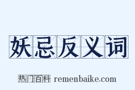 妖忌反义词是什么意思的图片